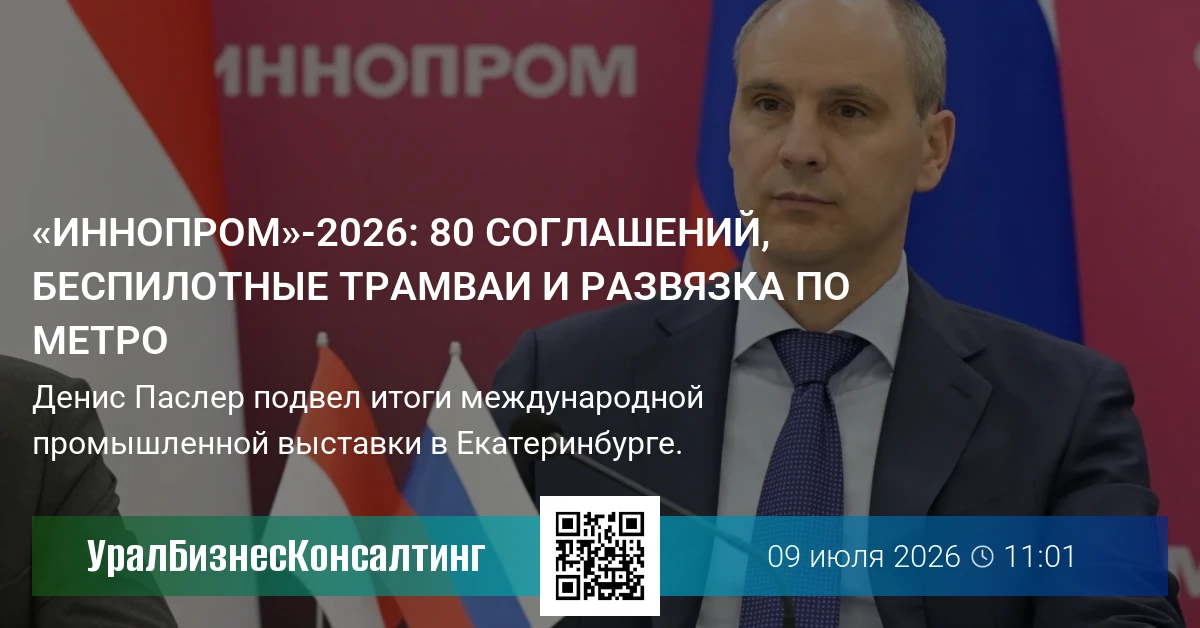 «Иннопром»-2026: 80 соглашений, беспилотные трамваи и развязка по метро
