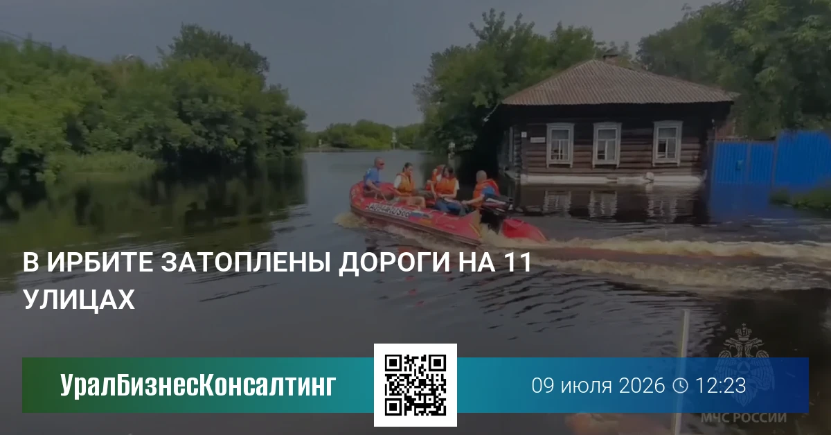 В Ирбите затоплены дороги на 11 улицах