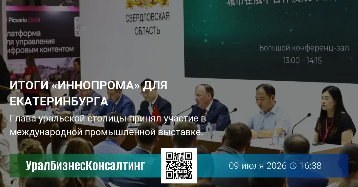 Итоги «Иннопрома» для Екатеринбурга