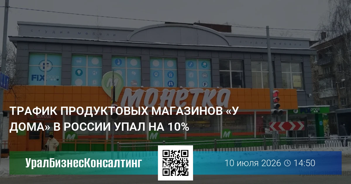 Трафик продуктовых магазинов «у дома» в России упал на 10%