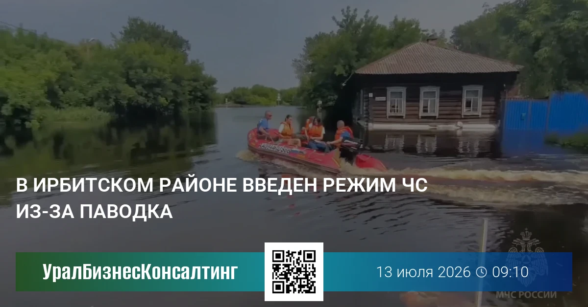 В Ирбитском районе введен режим ЧС из-за паводка