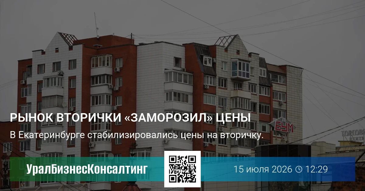 Рынок вторички «заморозил» цены