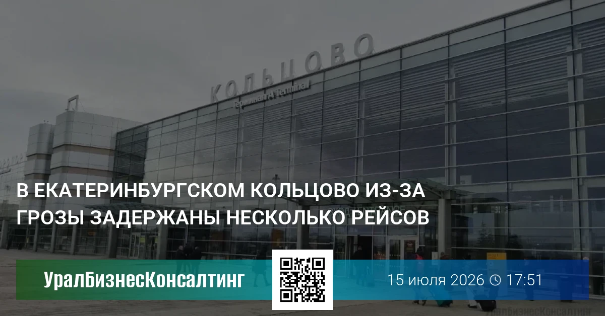 В екатеринбургском Кольцово из-за грозы задержаны несколько рейсов