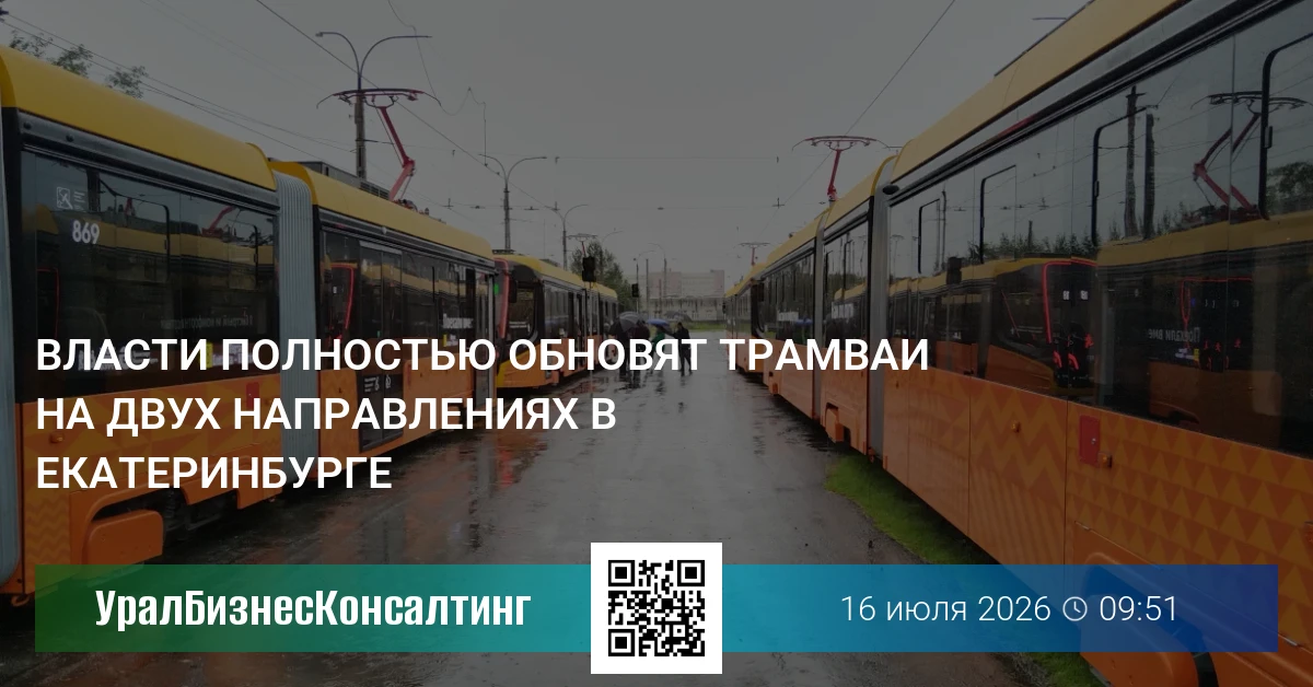 Власти полностью обновят трамваи на двух направлениях в Екатеринбурге