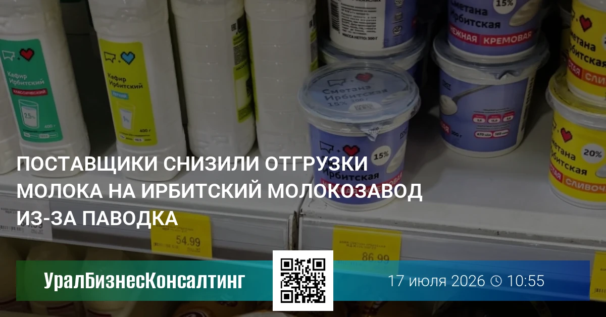 Поставщики снизили отгрузки молока на Ирбитский молокозавод из-за паводка