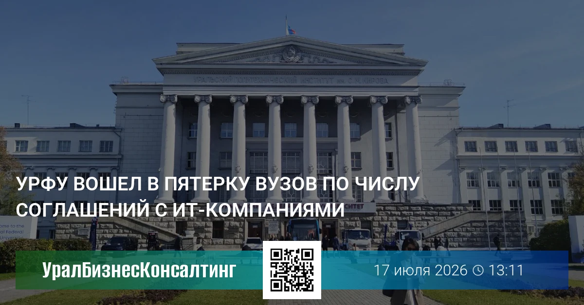 УрФУ вошел в пятерку вузов по числу соглашений с ИТ-компаниями