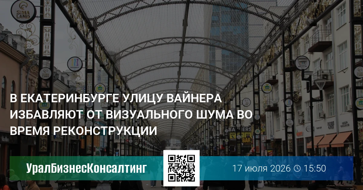 В Екатеринбурге улицу Вайнера избавляют от визуального шума во время реконструкции