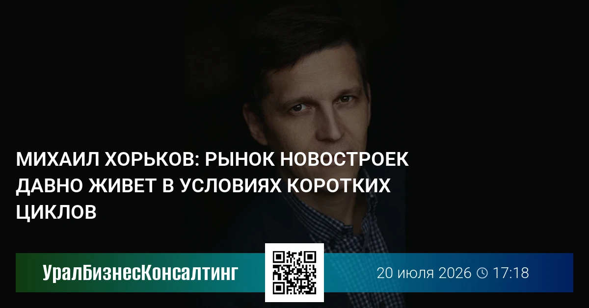 Михаил Хорьков: Рынок новостроек давно живет в условиях коротких циклов