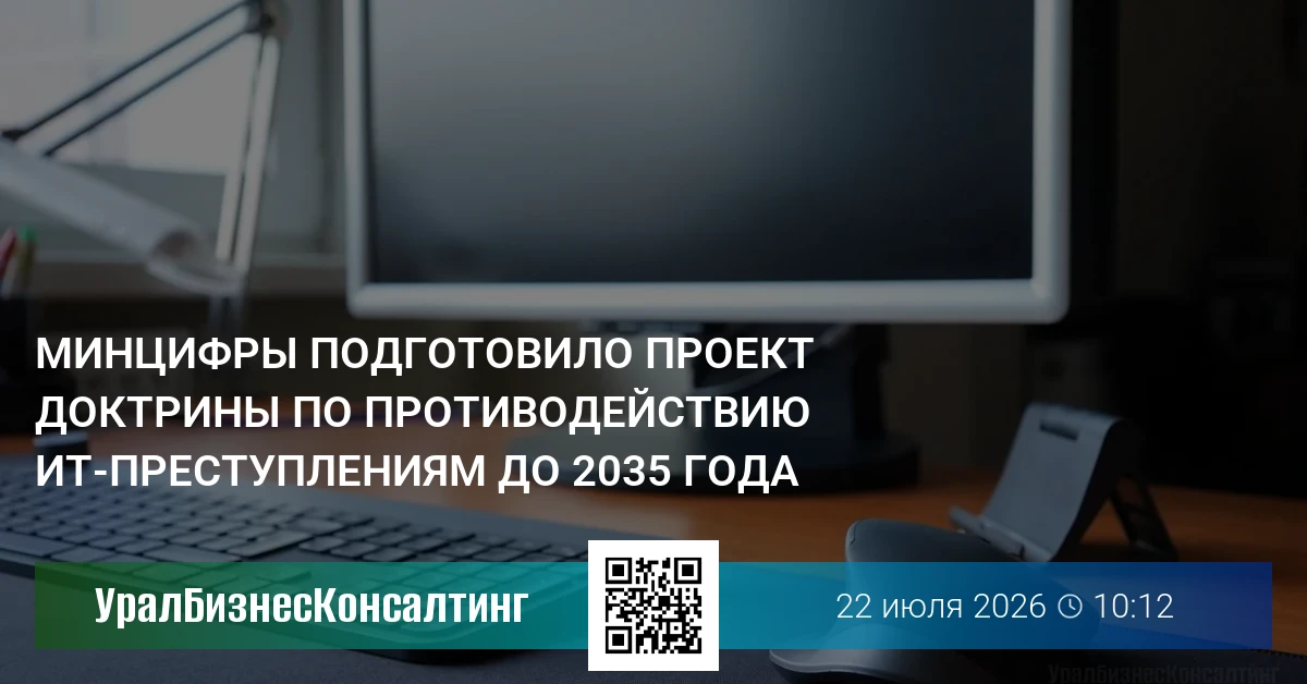 Минцифры подготовило проект доктрины по противодействию ИТ-преступлениям до 2035 года