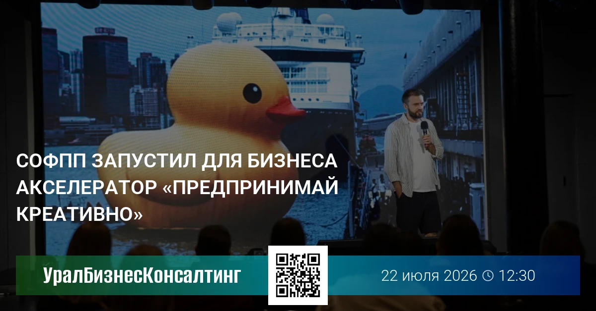 СОФПП запустил для бизнеса акселератор «Предпринимай креативно»