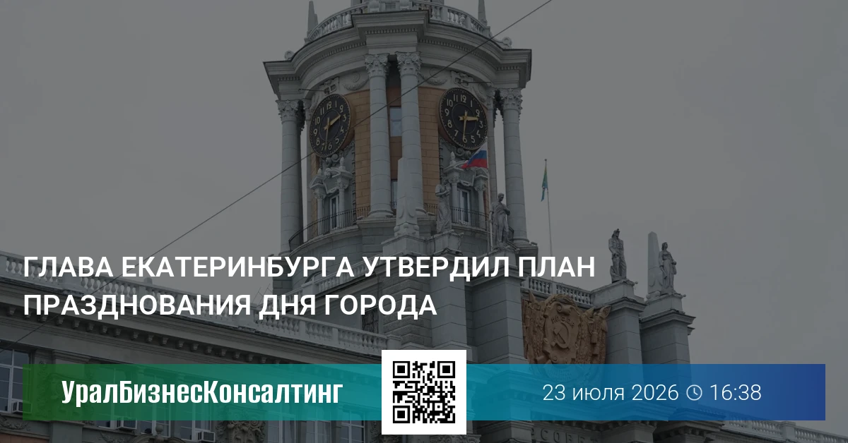 Глава Екатеринбурга утвердил план празднования Дня города