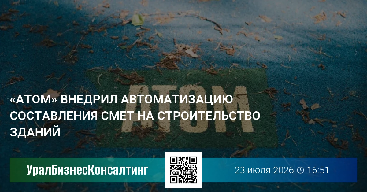 «Атом» внедрил автоматизацию составления смет на строительство зданий