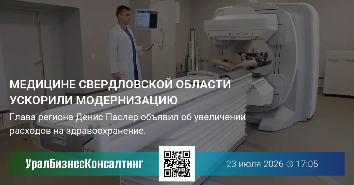 Медицине Свердловской области ускорили модернизацию