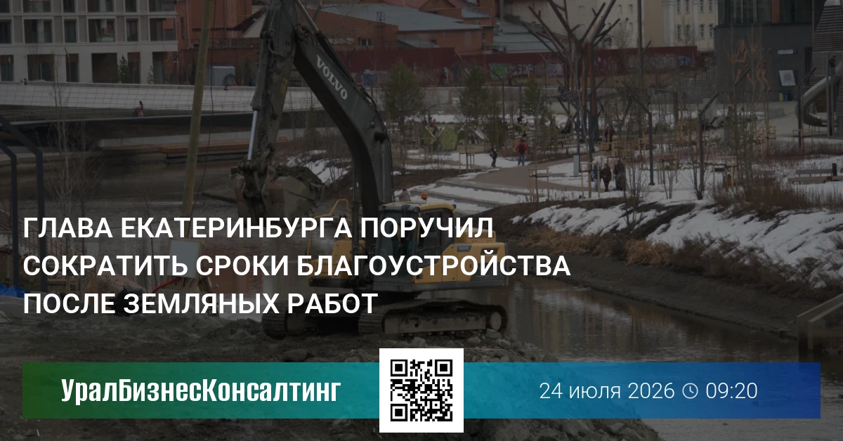 Глава Екатеринбурга поручил сократить сроки благоустройства после земляных работ