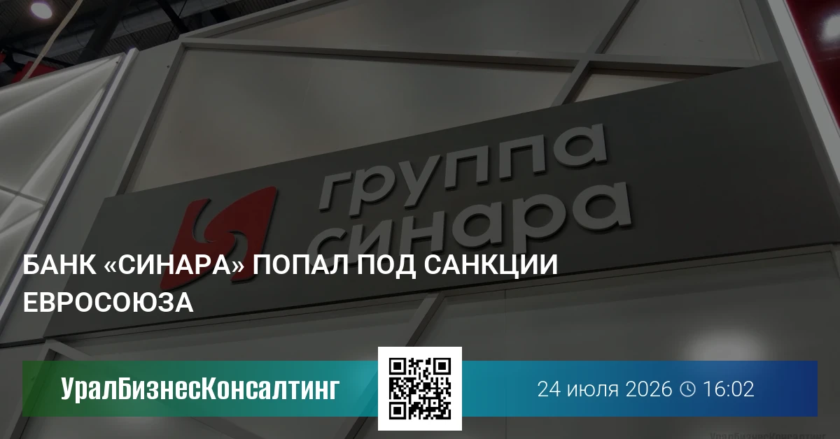 Банк «Синара» попал под санкции Евросоюза