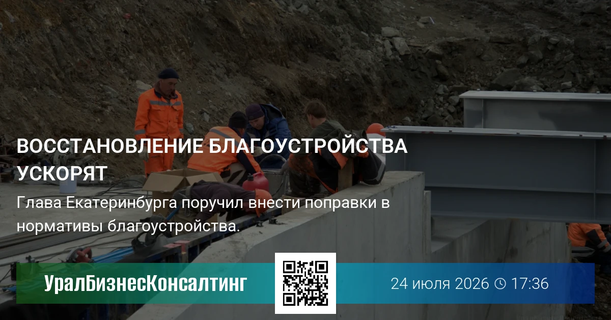Восстановление благоустройства ускорят