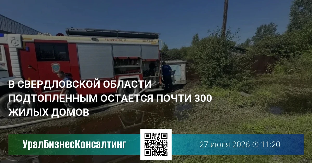 В Свердловской области подтопленными остаются почти 300 жилых домов