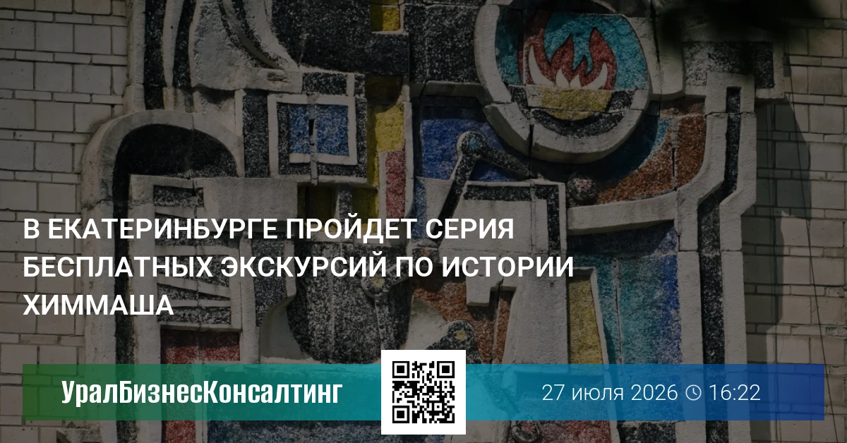 В Екатеринбурге пройдет серия бесплатных экскурсий по истории Химмаша