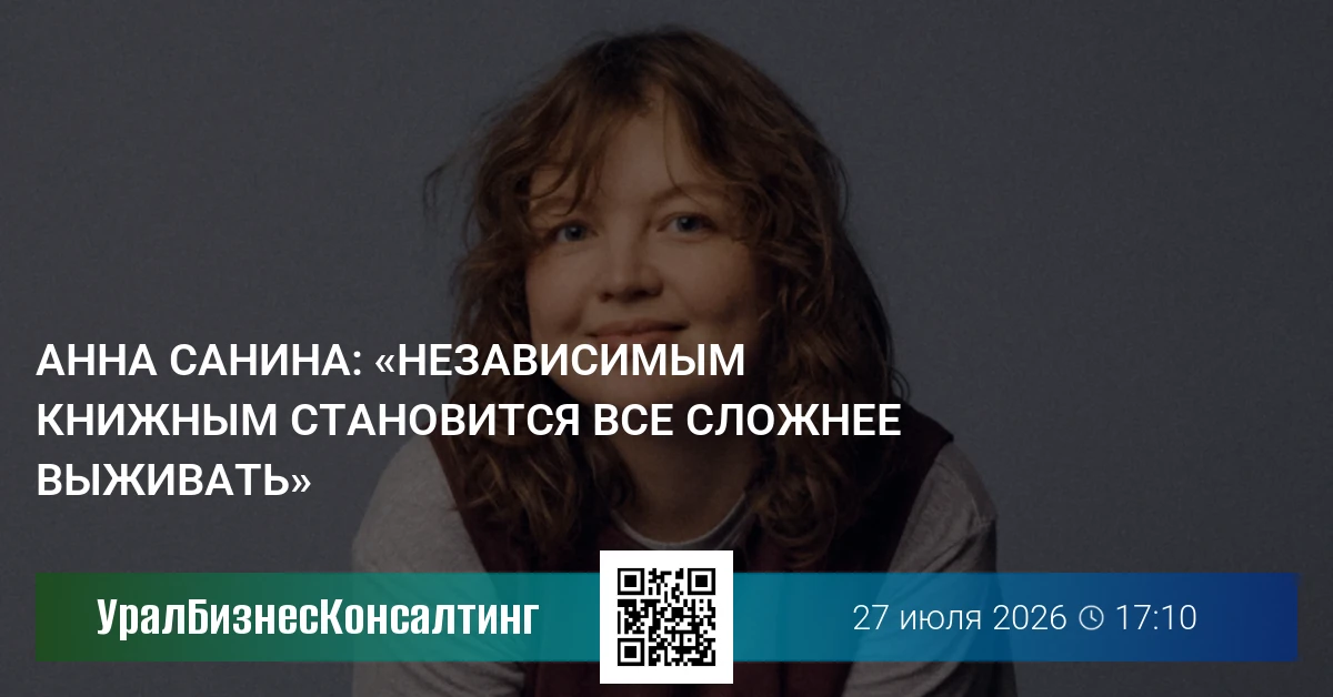 Анна Санина: «Независимым книжным становится все сложнее выживать»