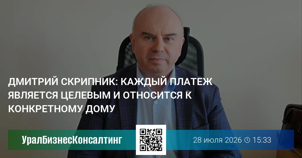 Дмитрий Скрипник: Каждый платеж является целевым и относится к конкретному дому