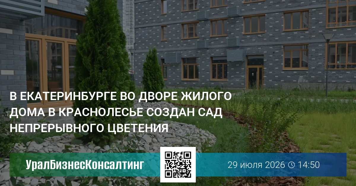 В Екатеринбурге во дворе жилого дома в Краснолесье создан сад непрерывного цветения