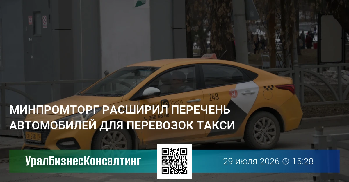 Минпромторг расширил перечень автомобилей для перевозок такси
