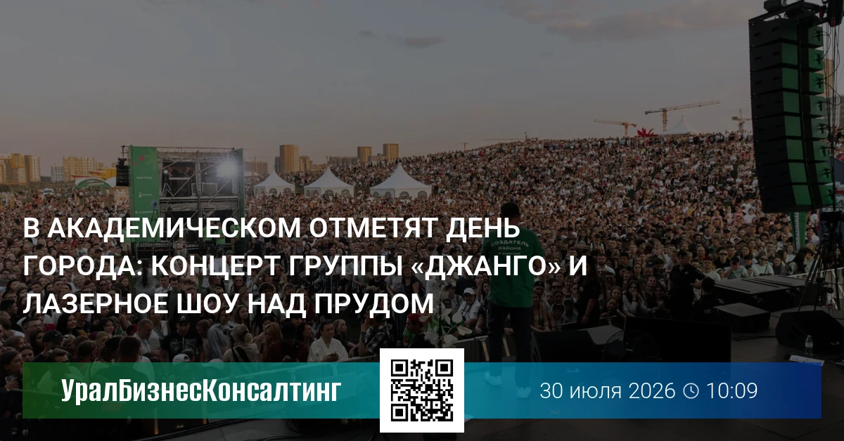 В Академическом отметят День города: концерт группы «Джанго» и лазерное шоу над прудом