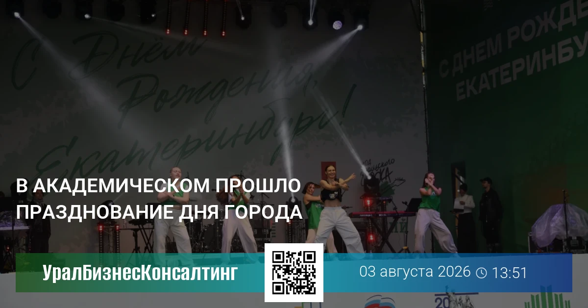 В Академическом прошло празднование Дня города