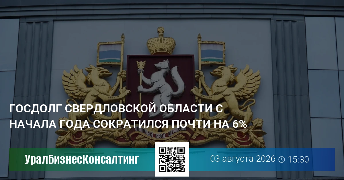 Госдолг Свердловской области с начала года сократился почти на 6%