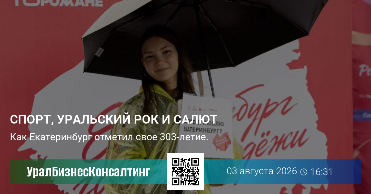 Спорт, уральский рок и салют