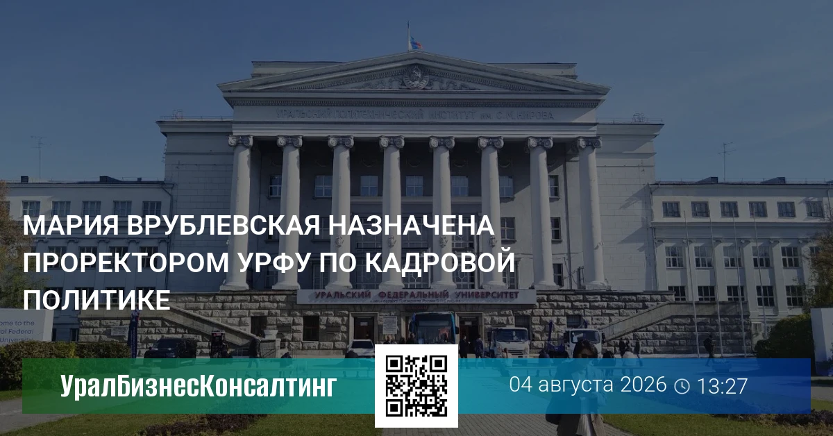 Мария Врублевская назначена проректором УрФУ по кадровой политике
