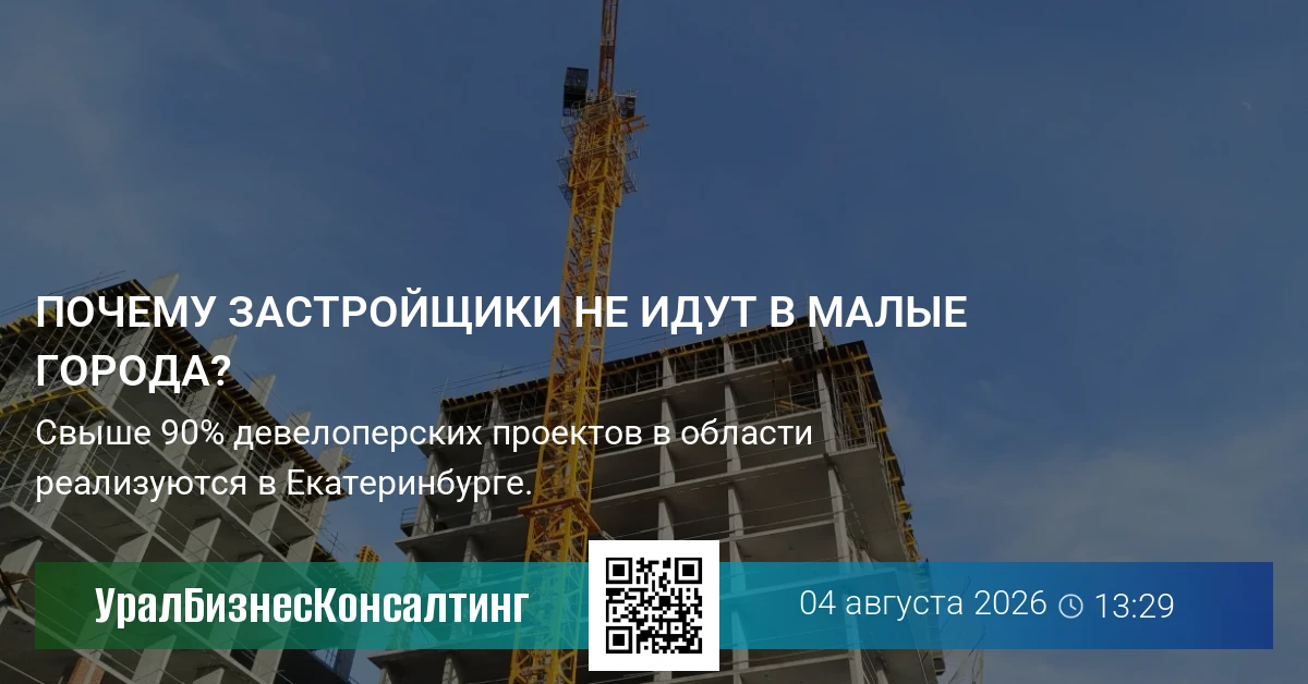 Почему застройщики не идут в малые города?