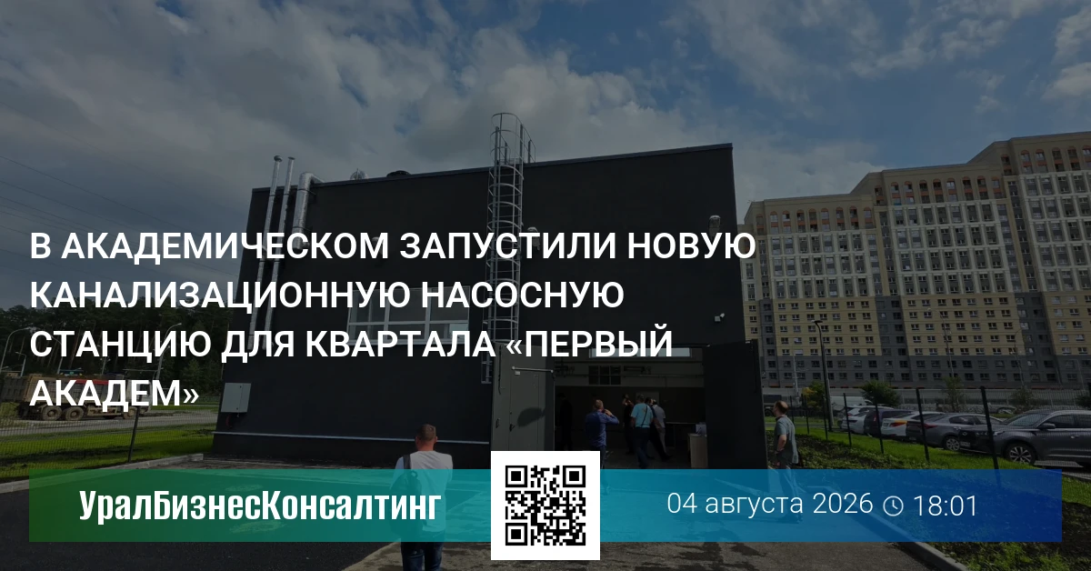 В Академическом запустили новую канализационную насосную станцию для квартала «Первый Академ»