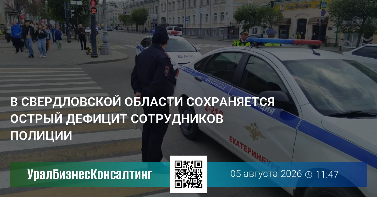 В Свердловской области сохраняется острый дефицит сотрудников полиции