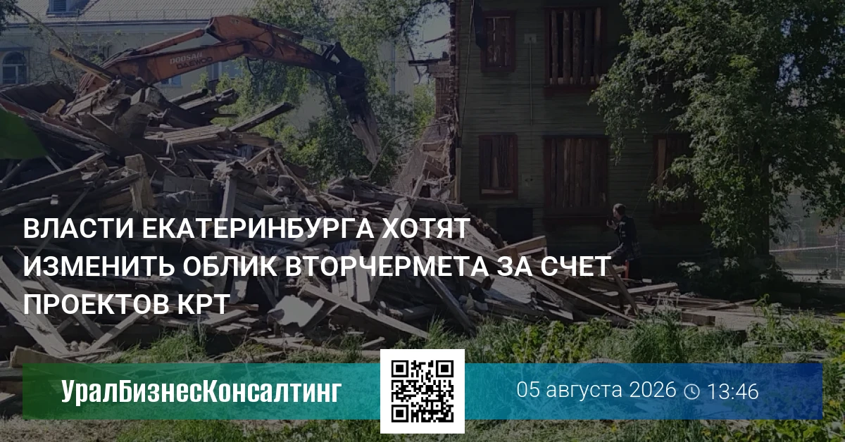 Власти Екатеринбурга хотят изменить облик Вторчермета за счет проектов КРТ
