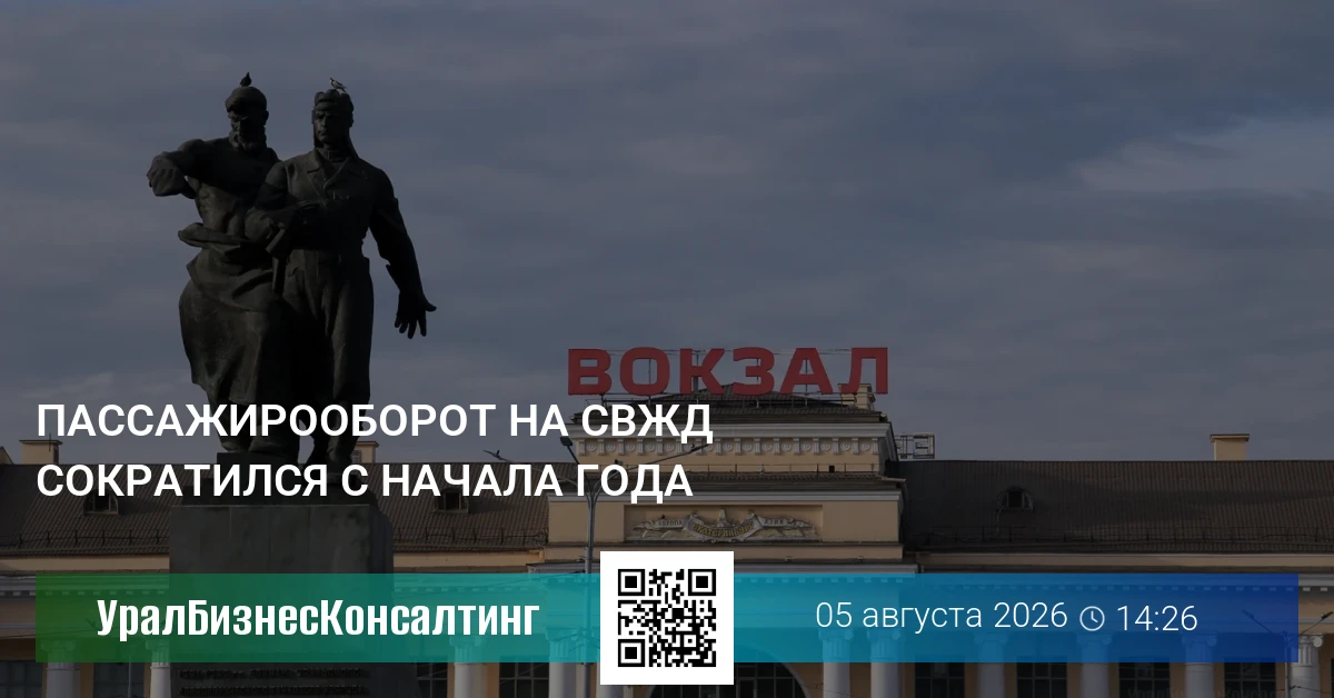 Пассажирооборот на СвЖД сократился с начала года