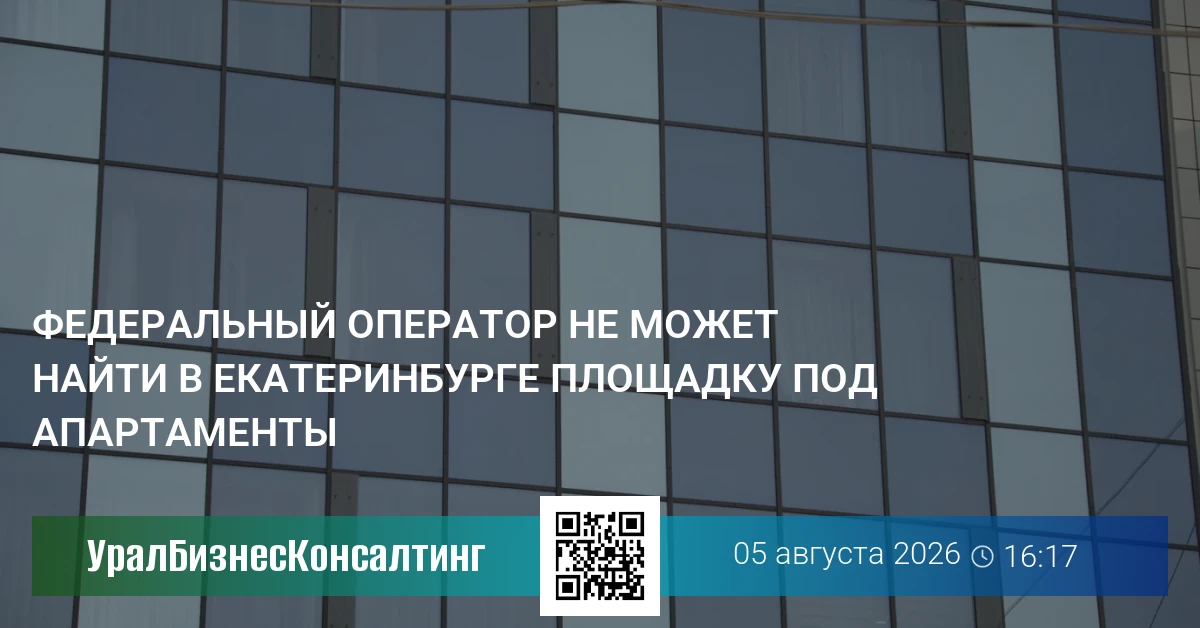 Федеральный оператор не может найти в Екатеринбурге площадку под апартаменты