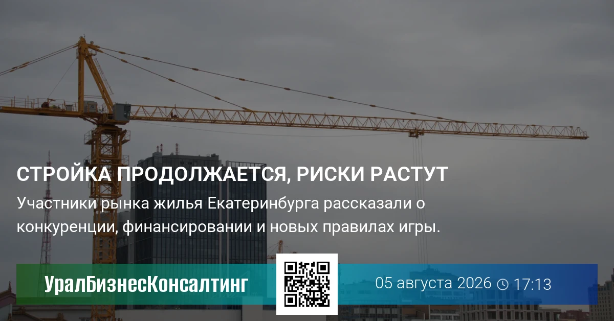 Стройка продолжается, риски растут