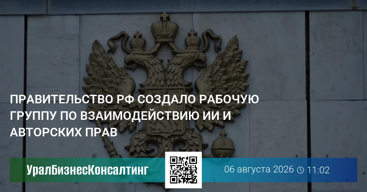 Правительство РФ создало рабочую группу по взаимодействию ИИ и авторских прав