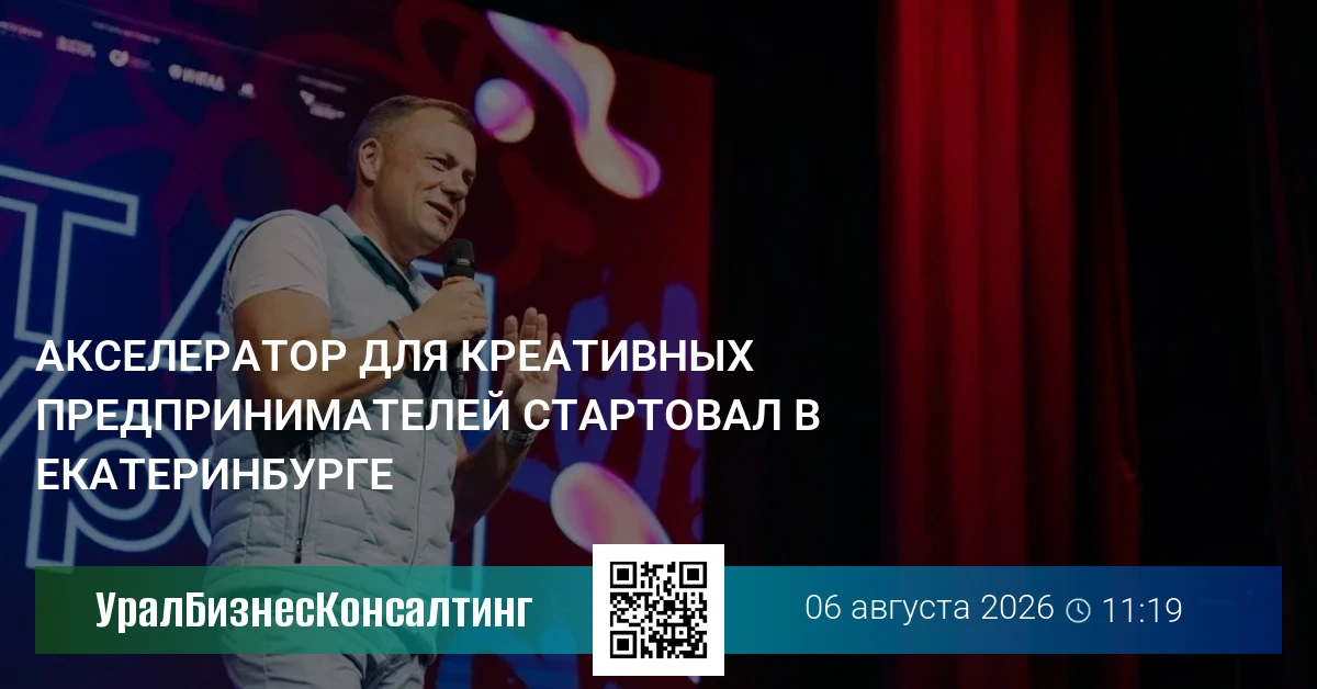 Акселератор для креативных предпринимателей стартовал в Екатеринбурге