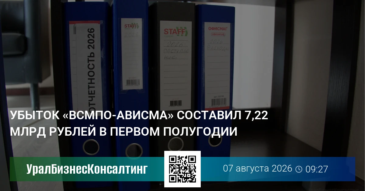 Убыток «ВСМПО-Ависма» составил 7,22 млрд рублей в первом полугодии