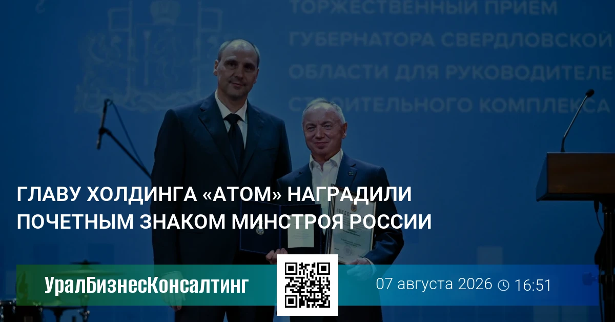 Главу холдинга «Атом» наградили почетным знаком Минстроя России