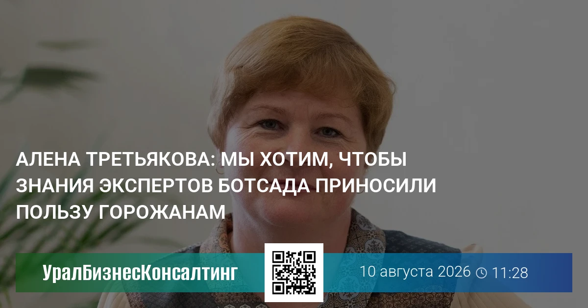 Алена Третьякова: Мы хотим, чтобы знания экспертов Ботсада приносили пользу горожанам
