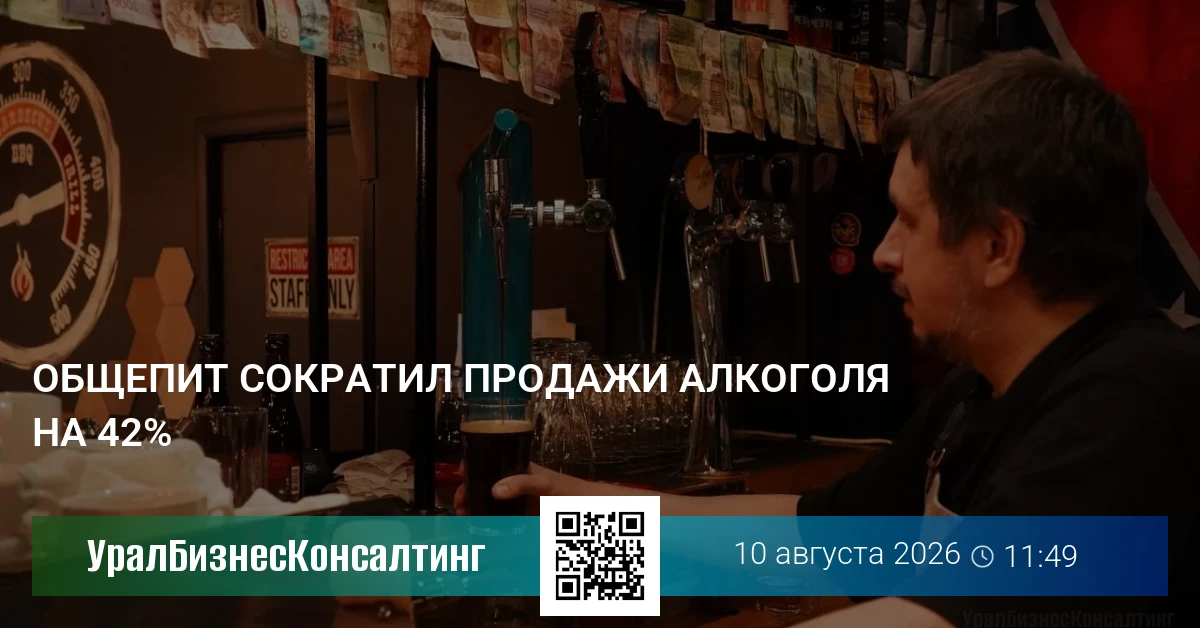 Общепит сократил продажи алкоголя на 42%