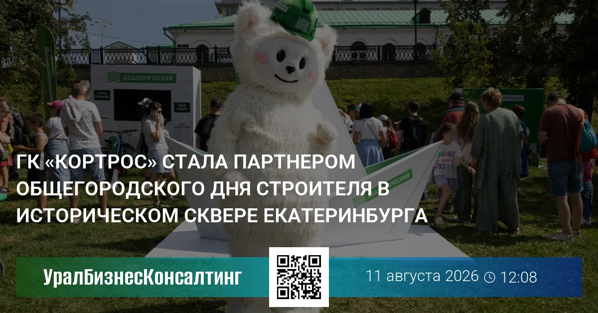 ГК «КОРТРОС» стала партнером общегородского Дня строителя в Историческом сквере Екатеринбурга
