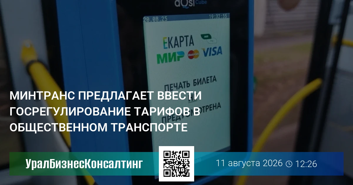 Минтранс предлагает ввести госрегулирование тарифов в общественном транспорте
