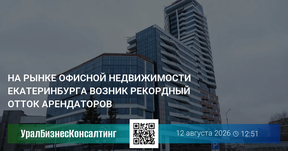 На рынке офисной недвижимости Екатеринбурга возник рекордный отток арендаторов