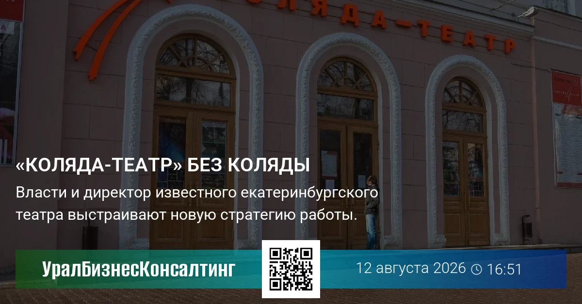 «Коляда-Театр» без Коляды