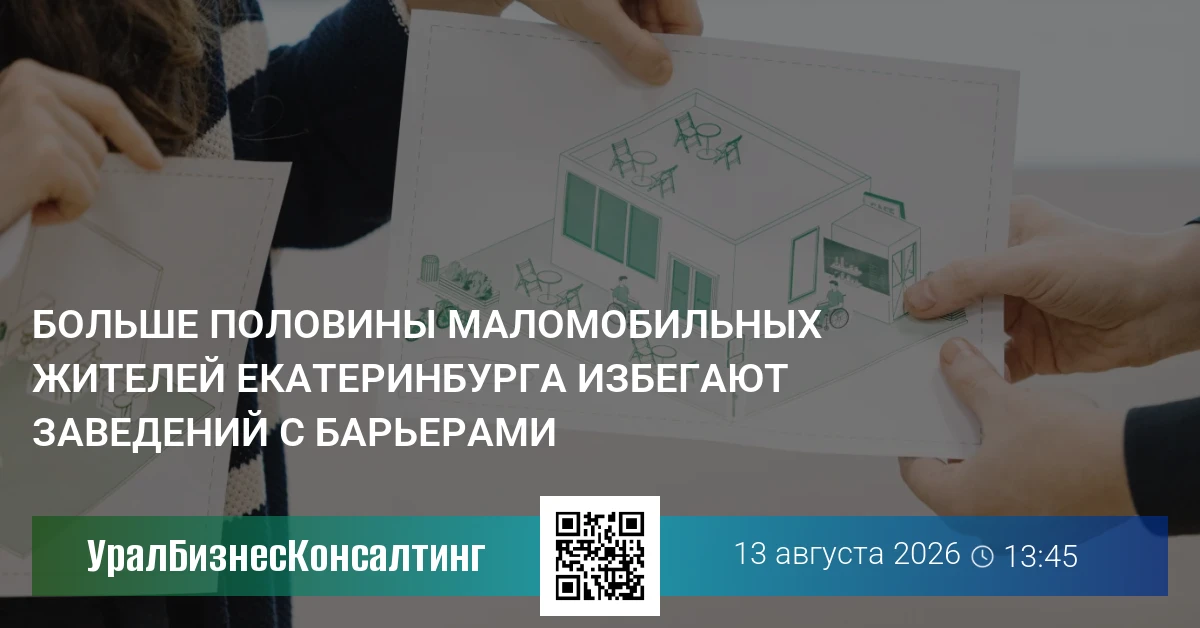 Больше половины маломобильных жителей Екатеринбурга избегают заведений с барьерами