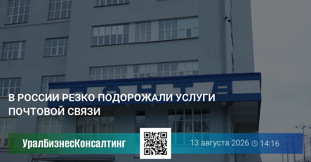 В России резко подорожали услуги почтовой связи